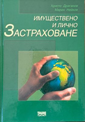 Имуществено и лично застраховане