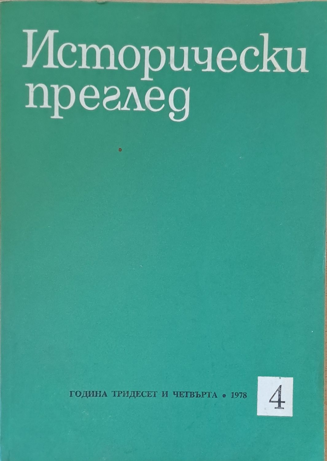 Исторически преглед, книжка 4 Исторически преглед, книжка 4