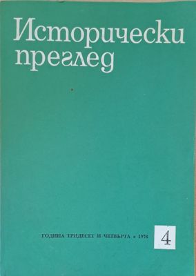 Исторически преглед, книжка 4