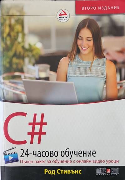 C# 24-часово обучение.2ро издание
