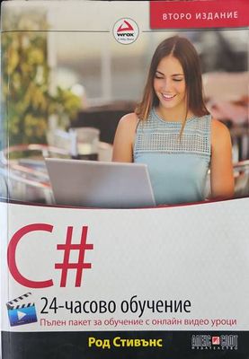 C# 24-часово обучение.2ро издание