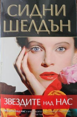 Звездите над нас
