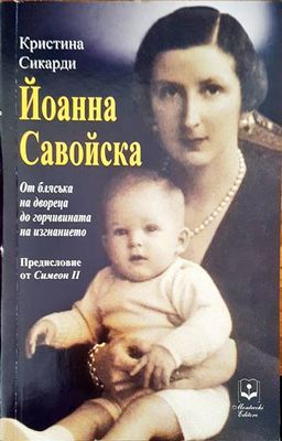 Йоанна Савойска