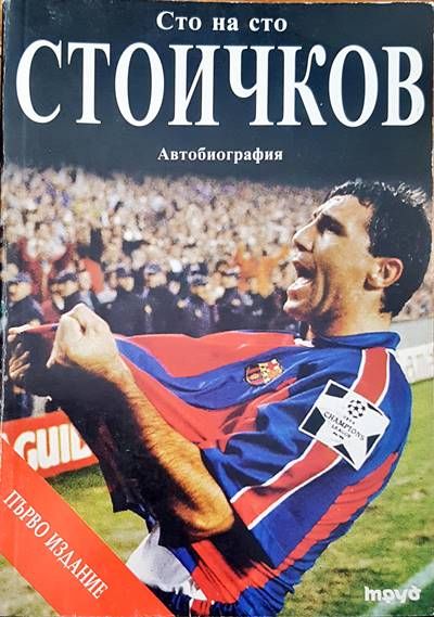 Сто на сто. Стойчков Сто на сто. Стойчков