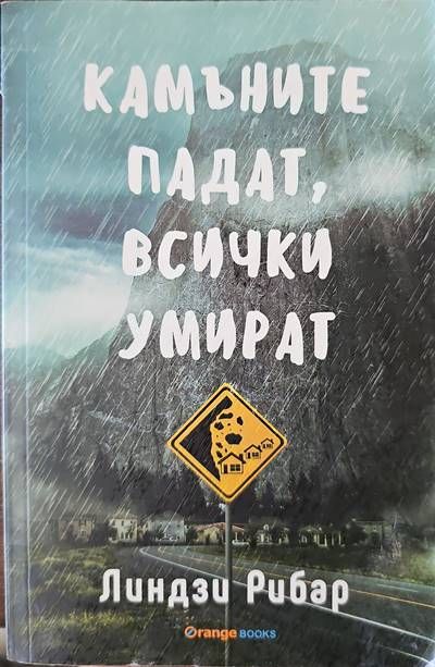 Камъните падат, всички умират