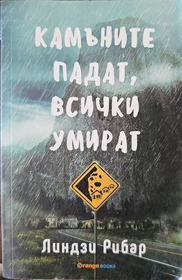 Камъните падат, всички умират