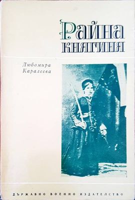 Райна Княгиния