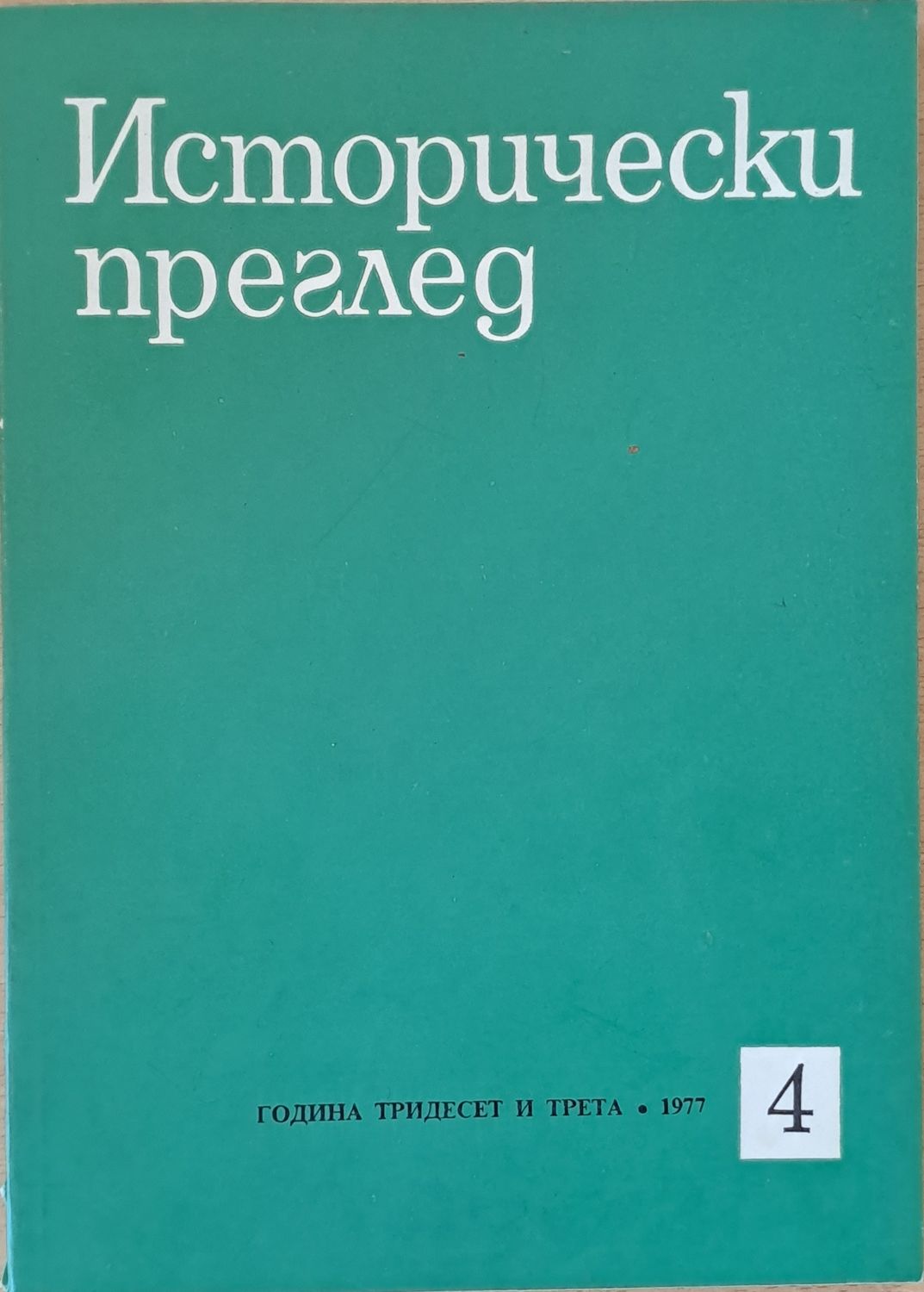 Исторически преглед, книжка 4
