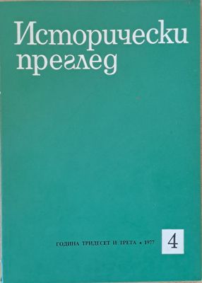 Исторически преглед, книжка 4