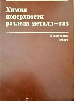 Химия поверхности раздел металл-газ Химия поверхности раздел металл-газ