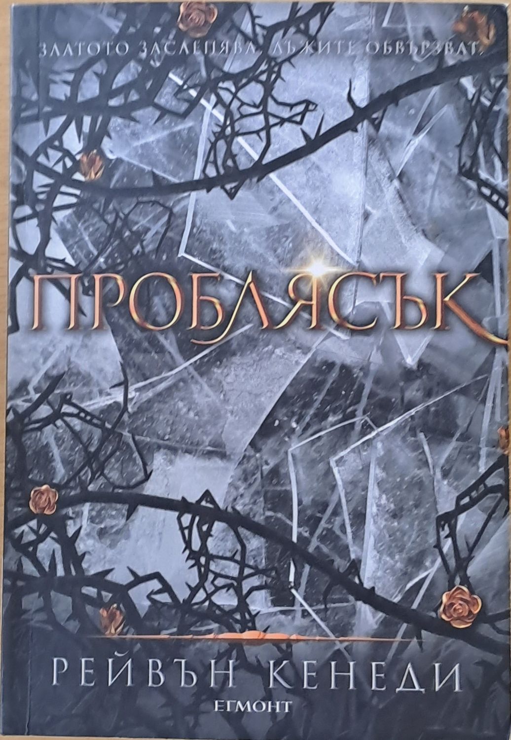Проблясък