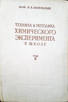 Техника и методика. Химического эксперимента в школе. Том 2 Техника и методика. Химического эксперимента в школе. Том 2