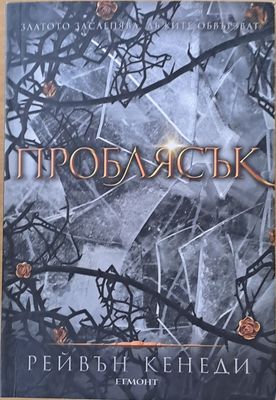 Проблясък
