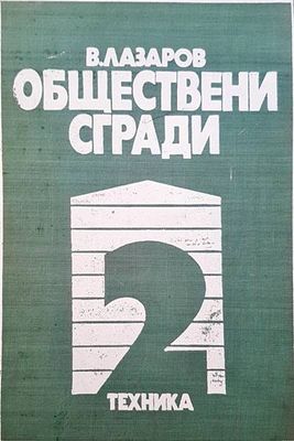 Обществени сгради. Книга 1