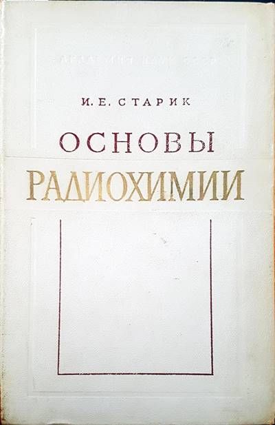 Основы радиохимии Основы радиохимии