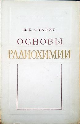Основы радиохимии Основы радиохимии