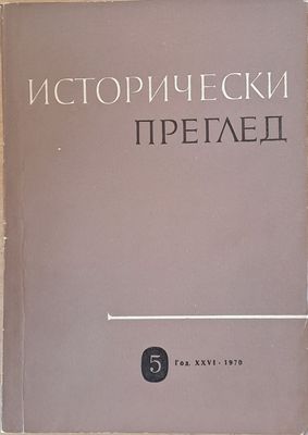 Исторически преглед, книжка 5