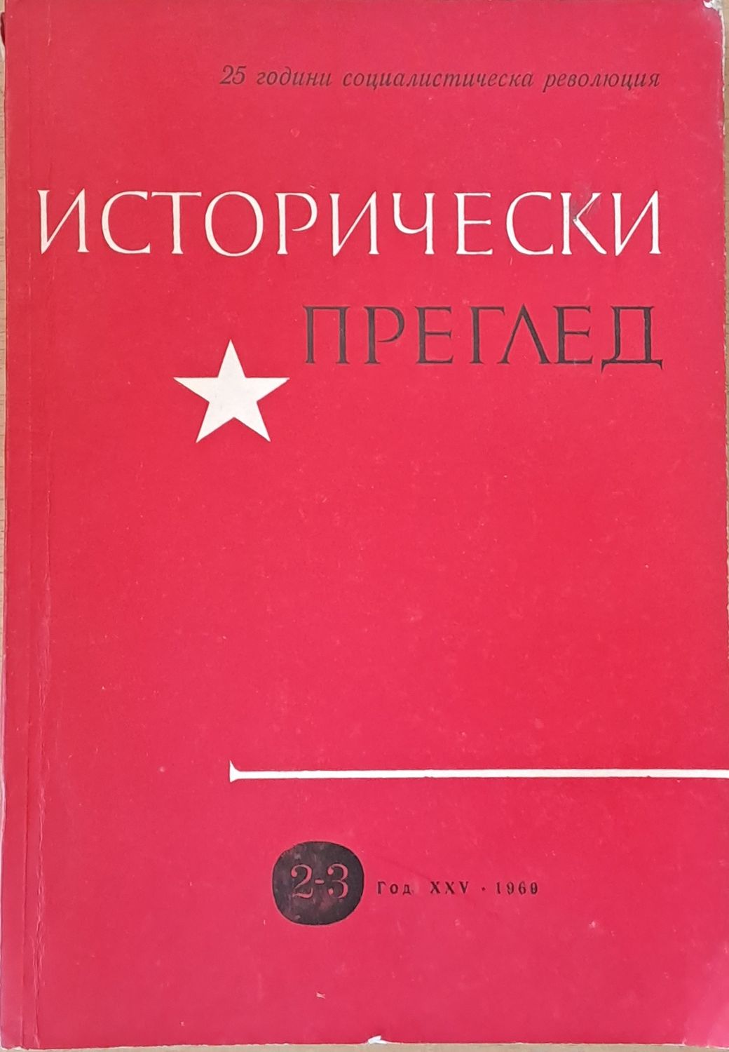 Исторически преглед, книжка 2-3. 25 години социалистическа революция