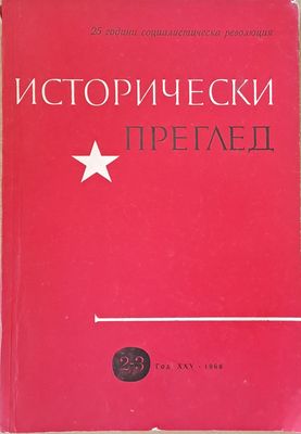 Исторически преглед, книжка 2-3. 25 години социалистическа революция