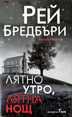 Лятно утро, лятна нощ