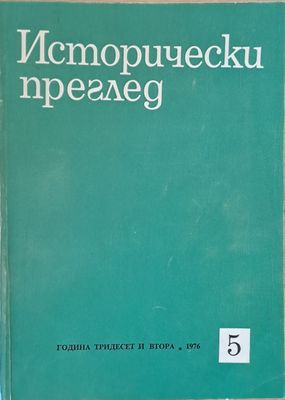 Исторически преглед, книжка 5