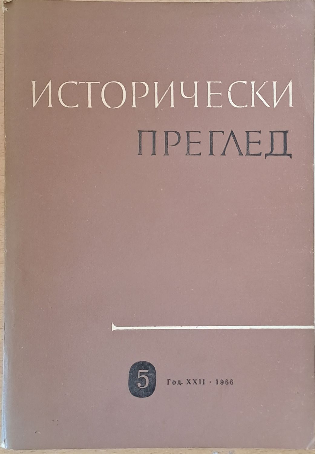 Исторически преглед, книжка 6