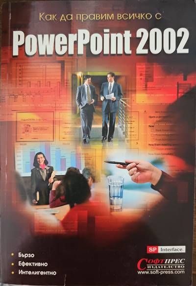 Как да правим всичко с Powerpoint 2002