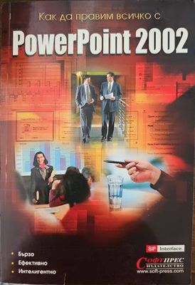 Как да правим всичко с Powerpoint 2002