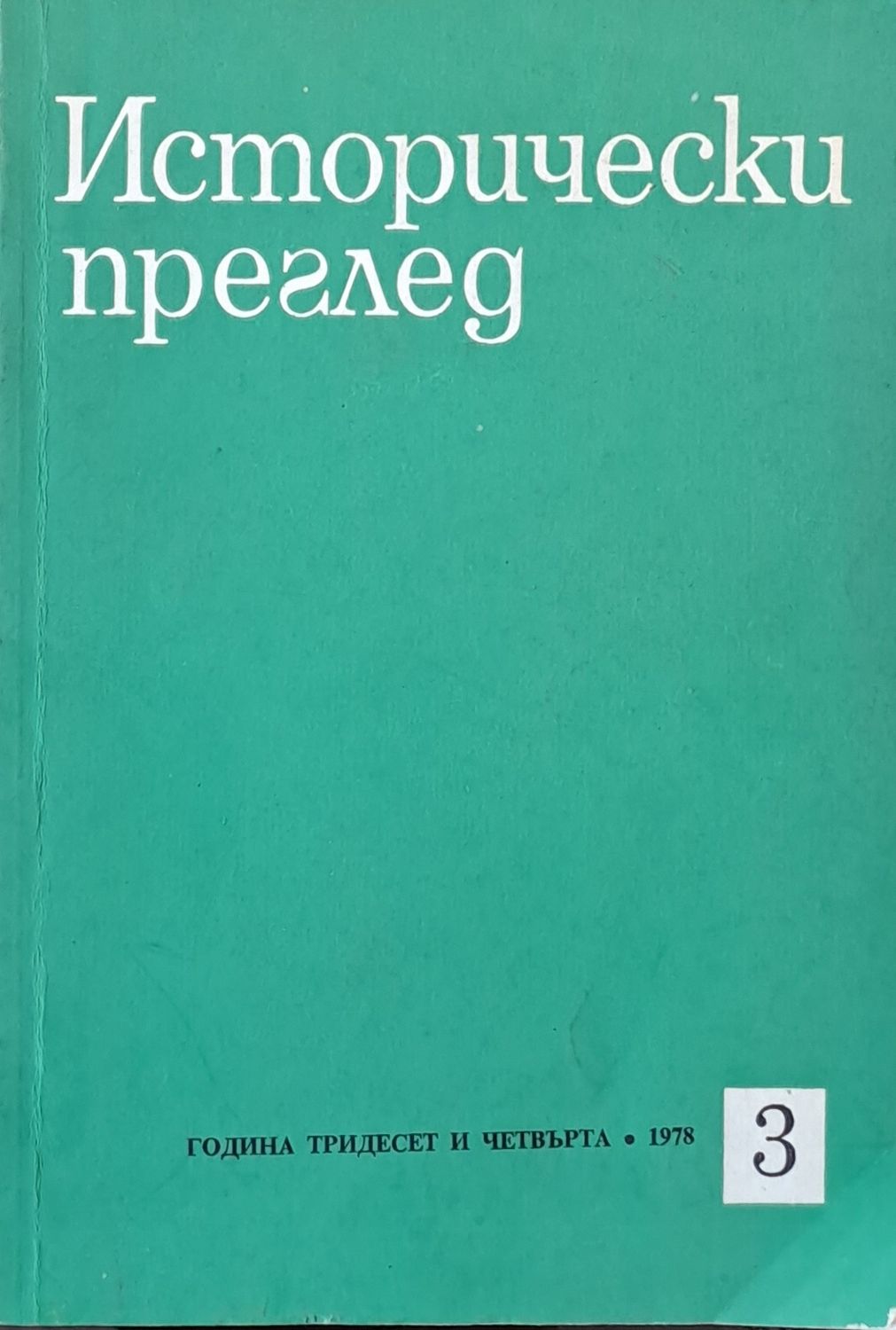 Исторически преглед, книжка 3