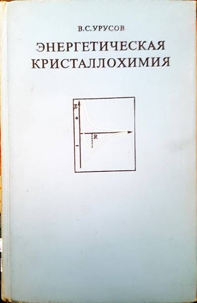 Энергетическая кристаллохимия Энергетическая кристаллохимия