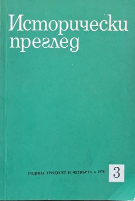 Исторически преглед, книжка 3