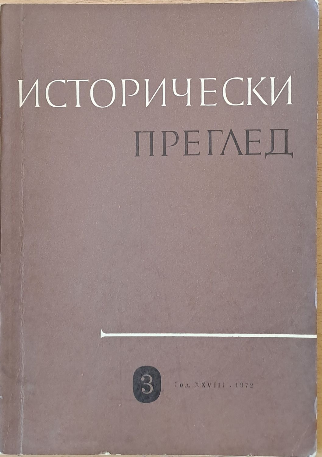 Исторически преглед, книжка 3