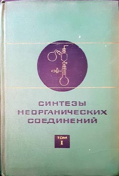 Синтезы неорганических соединений. Том 1 Синтезы неорганических соединений. Том 1