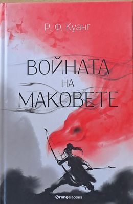 Войната на маковете