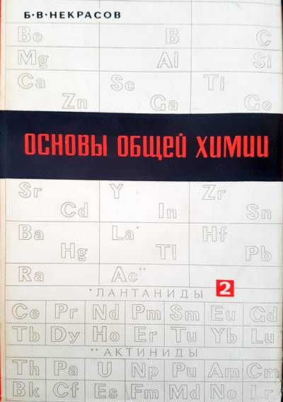 Основы общей химии. Том 2 Основы общей химии. Том 2