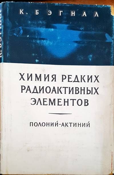 Химия редких радиоактивных элементов Химия редких радиоактивных элементов