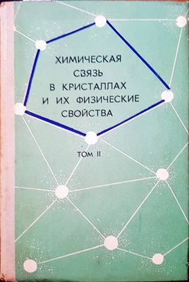 Химическая связь в кристалпах и их физические свойства. Том 2 Химическая связь в кристалпах и их физические свойства. Том 2