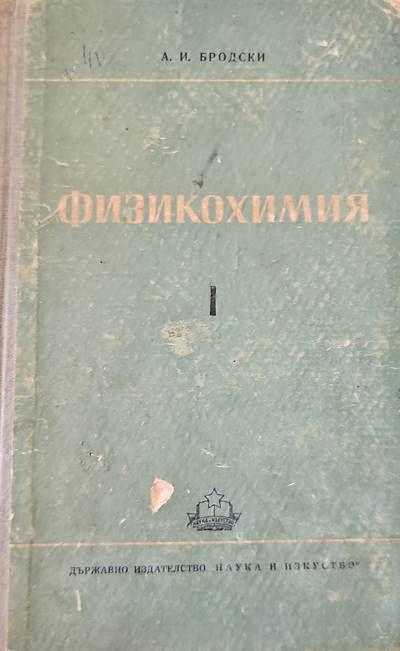 Физикохимия. Том 1ви