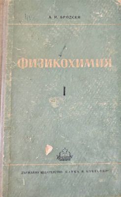 Физикохимия. Том 1ви