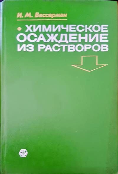 Химическое осаждение из растворов Химическое осаждение из растворов