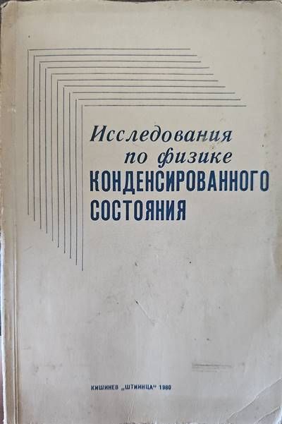 Исследования по физике