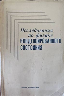 Исследования по физике
