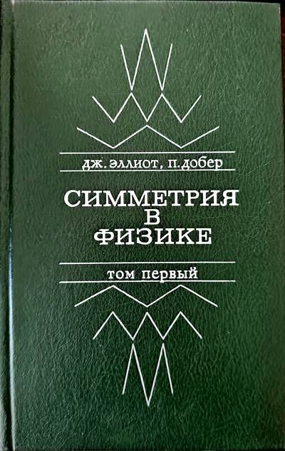 Симетрия в физике. Том 1
