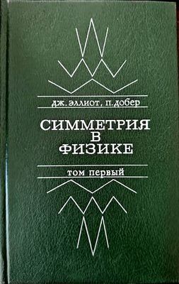 Симетрия в физике. Том 1