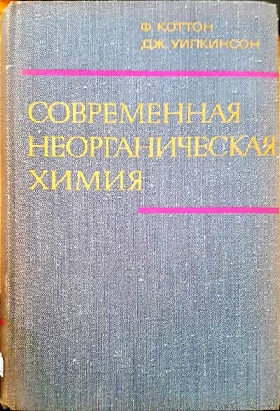 Современная неорганическая химия. Том 2 Современная неорганическая химия. Том 2