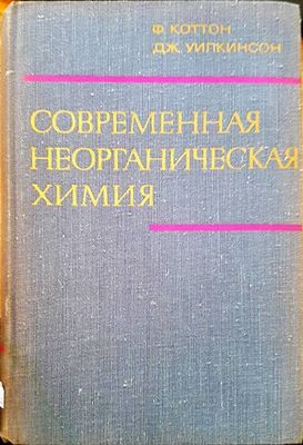 Современная неорганическая химия. Том 2 Современная неорганическая химия. Том 2
