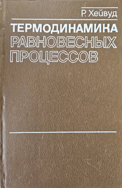 Термодинамика. Равновесных процессов
