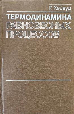 Термодинамика. Равновесных процессов