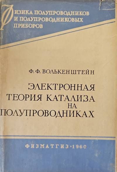 Электронная теория катализа на полупроводниках