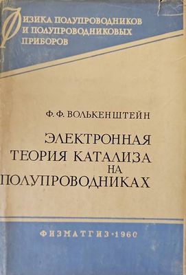 Электронная теория катализа на полупроводниках